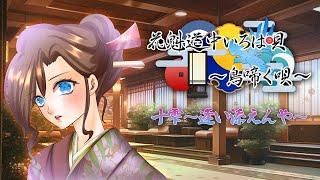 花魁道中いろは唄-鳥啼く唄- ～十雫 逢い添えんや【リアルタイムボイスドラマ】