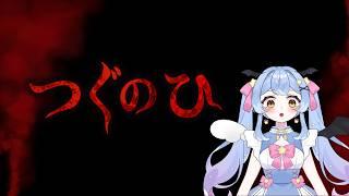 【#vtuber 】つぐのひ -彁名縛りの部屋-/罰ゲーム2【#星空乃キキ】
