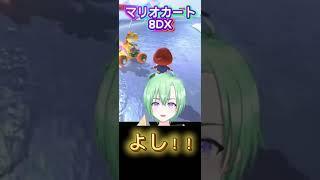 マリオカート8DX プレイ　ショート動画2nd
