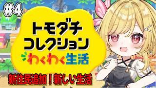 【#トモダチコレクションわくわく生活】#4 今日は誰を作る？島のみんなを観察する🏝️✨【#vtuber /るあぼん】