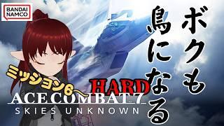 【#ACE7 / #acecombat7 】[HARD] #2 乗り越えたい。ミッション6を。。。【#vtuber / #しのん配信しろ】
