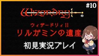 リセット禁止でウィザードリィIIを全力でたのしむ！ #10【ウィザードリィII リルガミンの遺産】【花沢ねこ/レトロゲームVtuber】
