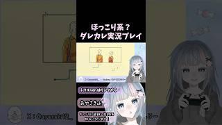 【ほっこり系？】ダレカレ実況プレイ【ダレカレ】#VTuber #個人勢VTuber #ダレカレ #切り抜き #ゲーム実況