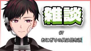 [朝活雑談] #7 おにぎりの具は昆布派 [ツーシマ/Vtuber][#ツーシマライブなう ] #朝活 #雑談