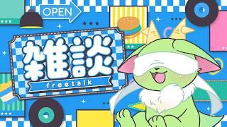 雑談配信　～そろそろ慣れてきたんじゃない？の巻～