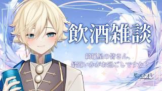 🔴【#雑談/飲酒】今日は皆さんのことを聞かせて下さい【#新人vtuber】#縦型配信