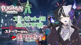#15【ポケモンZA】メインやったりDLCやったりしようか【ほのおタイプ縛り】