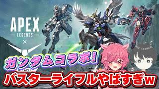 【 APEX 】ガンダムコラボ！ 新武器「バスターライフル」がぶっ壊れすぎてダブハン取り放題！？ｗ w/ をはふみらわ 【 Apex Legends 】 【 芽來-めいく- / 新人Vtuber 】