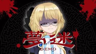【夢迷 -Mumei- Demo】ぼく、何かしましたっけ？？【単発　探索ホラーアクションゲーム#澳ニィロ】