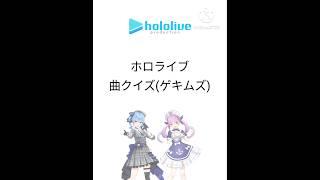 ホロライブ曲クイズ(ゲキムズ)#ホロライブ#VTuber#曲クイズ#ラプラス・ダークネス