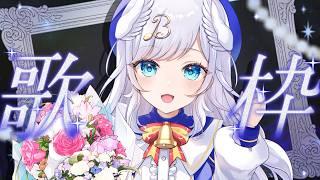 【#新人VTuber】🪩GW最終日におもいっきり歌う！📢【#歌枠】