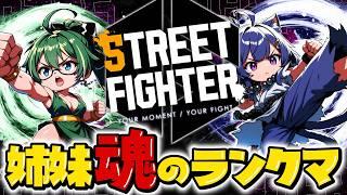 【スト６ランクマ】初見さん歓迎✨姉妹がランクマ頑張る配信【ストリートファイター6/STREET FIGHTER6/vtuber/女性実況】
