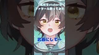 高校生vtuberがファタール歌ってみた！＃高校生vtuber #歌ってみた#vtuber準備中 #新人vtuber #個人勢vtuber #個人勢 #のびろ #バズれ#shorts #short
