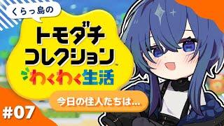 【トモダチコレクションわくわく生活】一方そのころ住人たちは...【深海くらら/新人Vtuber 】