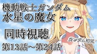 【同時視聴】『機動戦士ガンダム 水星の魔女』(#13～24)　一気見するぞ!! 完全初見!!