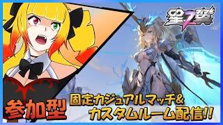 【星之翼/参加型】初見さん大歓迎☆固定カジュアル&ランクマ配信!!!【星の翼/個人VTuber/新人VTuber/starward/starwings/黎歌姫希】