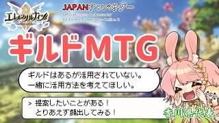 【JAPANアンバサダー】香川代表の公式ギルドをなんとかする配信【エレメンタルナイツONLINE R】 #vtuber #pr #エレナイ