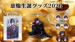慈焔生誕祭2026 記念グッズ販売中！ ～10/25