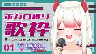 【ボカロ歌枠】懐かしい曲から最新曲まで歌うよ♡ 初見さん大歓迎！【新人Vtuber/#果琳侵略シタヨ】