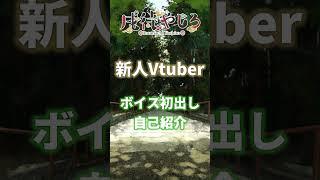 【新人Vtuber】ボイス初出し自己紹介【戌待やしろ】#shorts