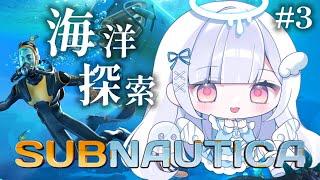 【サブノーティカ】今夜ものんびり海洋探索🐠完全初見神ゲー！！#3【#新人vtuber/#儚羽るる】