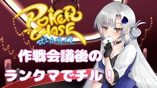【現役ディーラーが】作戦会議後のランクマでチル！【ポカチェ参加型を開くらしい】 #参加型 #ポカチェ