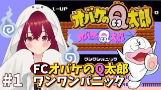 【 FC オバケのQ太郎 ワンワンパニック】難易度地獄級！？皆には地獄という名のワンワンパニックに付き合ってもらう 1日目【 逢夢まな / レトロゲームVTuber 】