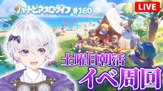 【更新】 がっつり幽夜の集いイベントの魚クエストと虫クエストを周回していく💪 277日目 180話 【ハートピアスローライフ】