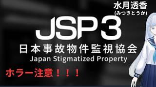 【ゲーム配信／ホラー注意！】ストグラFVコラボ！日本事故物件監視教会３【新人Vtuber/水月透香】