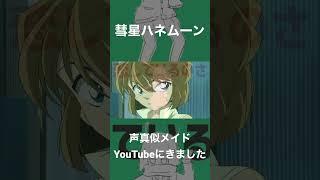 声真似灰原哀ちゃんで彗星ハネムーン#声真似 #名探偵コナン #灰原哀 #歌ってみた #vtuber #新人vtuber #short
