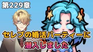 【セルサバイバー】海上の婚活とは？【第229章】