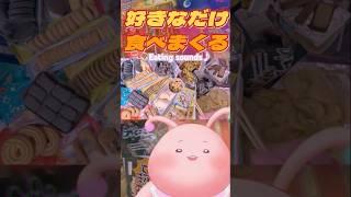 大食いVtuber好きなだけ食べ放題開催〜モッパンASMR  #個人勢vtuber #vtuber #mukbang #eatingsounds #food #咀嚼音 #asmr #お菓子 #大食い