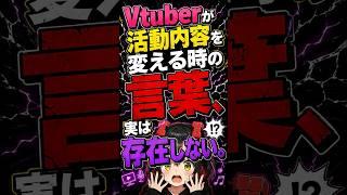 【Vtuberが活動内容を変える時の言葉、実は存在しない】  #おはようVtuber #おろユナ研究所 #Vtuber分析