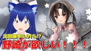 【艦これ】出現確率0.01%!? 野崎を掘りに行く!