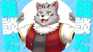【初見大歓迎】猫田サバマルは週末なので話したい【救済】