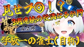 役満継続中！？3週連続の役満なるか！？今夜も役満がやってくる！いけるならいってしまおうホトトギス！雀魂ー段位戦ー【雀魂/じゃんたま】【川湯れい/Vtuber】
