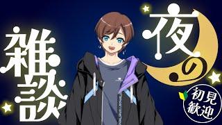 【#雑談配信】 初見歓迎！ゆるーく夜雑談配信【 #新人VTuber】 #shorts #ラジオ #Vtuber #雑談