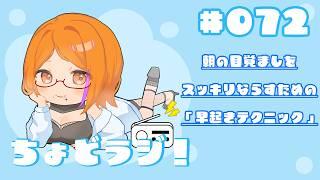 【ちょどラジ！#72】～ 朝の目覚ましをスッキリ鳴らすための「早起きテクニック」～ 2026年8月23日【Vtuberコーヒーの楽園】