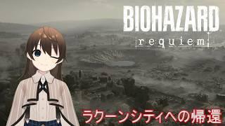 ＃05【バイオハザード レクイエム】過去に秘匿された真相を求めてラクーンシティへ【駆け出しVtuber/グリム・キッドマン】