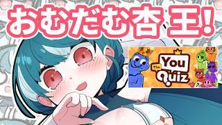 【The You Quiz】おむだむ杏って実はさあ、、、？【#おむだむ杏】#Vtuber #個人vtuber