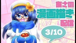 【漫画描き／drawing】朝活！漫画描きながら雑談3/11【Vtuber／松尾ニナ】