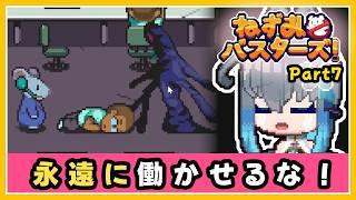【ねずみバスターズ！】命ある限り働かないといけない[Part7]【夜和/Vtuber】　#夜和 #Vtuber #ゲーム実況 #ねずみバスターズ #Odencat