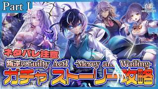 【白猫プロジェクト NEW WORLD'S】⚠️ネタバレ注意⚠️　『叛逆の𝐆𝐮𝐢𝐥𝐭𝐲 𝐅𝐈𝐍𝐀𝐋 𝐀𝐜𝐭 𝐈 -𝐌𝐞𝐫𝐜𝐲 𝐚𝐧𝐝 𝐖𝐚𝐢𝐥𝐢𝐧𝐠-』PartⅠガチャ＆ストーリー攻略【灯赫】
