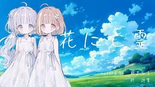 花に亡霊（ヨルシカ）/ 都 まひる×柊 詩葉 【歌ってみた】