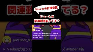 【ショートの仕様変更】関連動画の設定の仕方 #vtuber #新人vtuber  #shorts