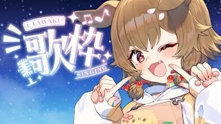 【歌枠/KARAOKE】🎶雑談あり！！まったり歌枠🎤🐕【出羽姫ぽわぬ】