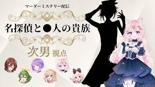 【マーダーミステリー】名探偵と●人の貴族 / 次男視点 / 想有ぱか】ネタバレ注意