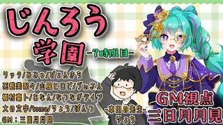 【じんろう学園ZOOM人狼┆GM視点】リック/みみゅ/tomo/ぴょんきち/㮈名岐デイン/山風ヒロピ/橋村嘉卜/死骸美呪々/あなん/ゔぃさん/大の文字/ぽんつ/りょち