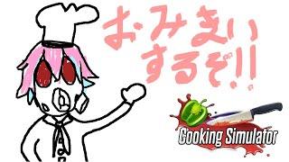 【Cooking Simulator】炎の料理人シェフ毒多