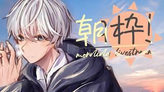 【朝活】まったり雑談、みんなのおはようください！